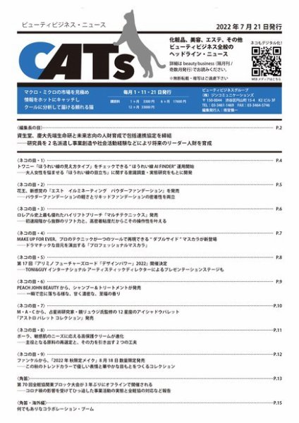 CATs　ビューティビジネスニュース 2022/7/21号 (発売日2022年07月21日) 表紙