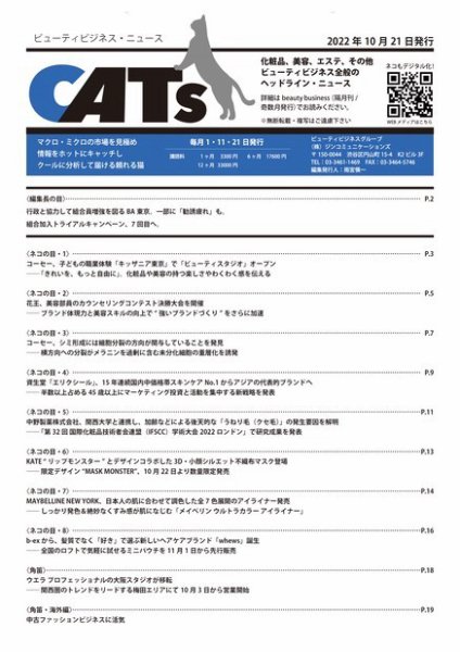 CATs　ビューティビジネスニュース 2022/10/21号 (発売日2022年10月21日) 表紙