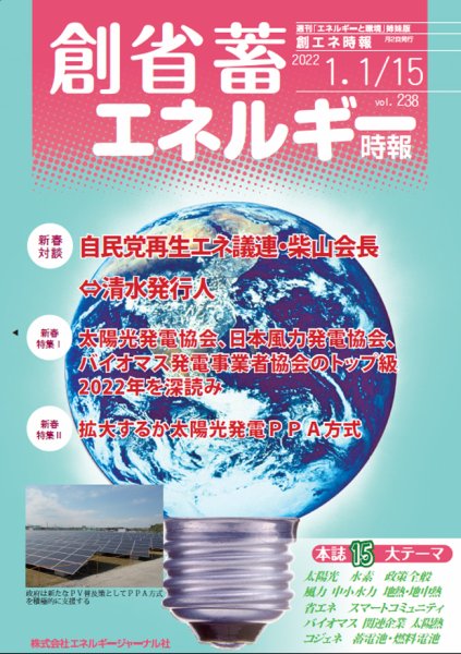 創 省 蓄エネルギー時報 No.238 (発売日2022年01月15日) 表紙