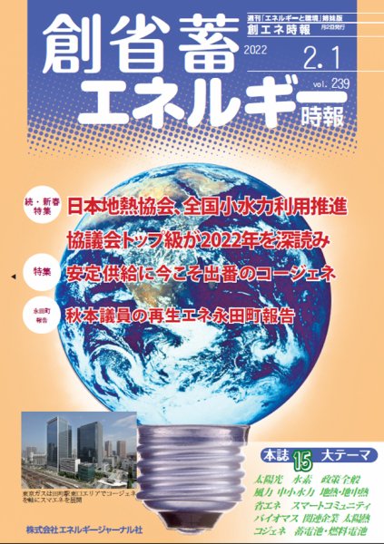創 省 蓄エネルギー時報 No.239 (発売日2022年02月01日) 表紙