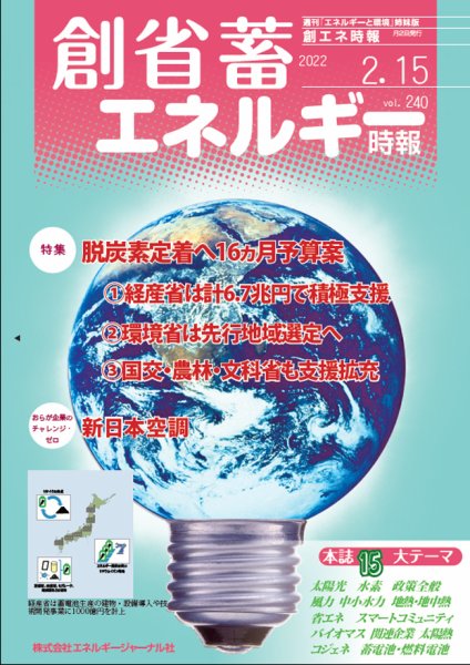 創 省 蓄エネルギー時報 No.240 (発売日2022年02月15日) 表紙