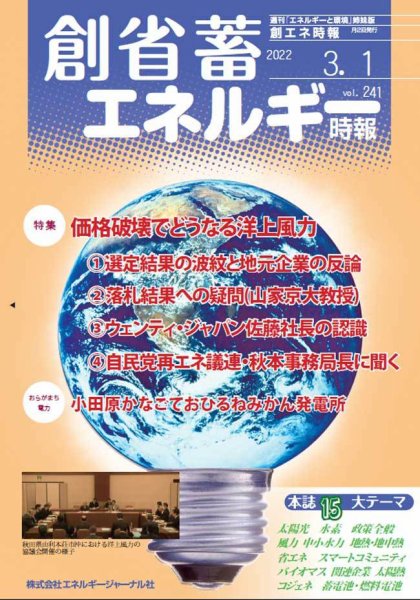 創 省 蓄エネルギー時報 No.241 (発売日2022年03月01日) 表紙