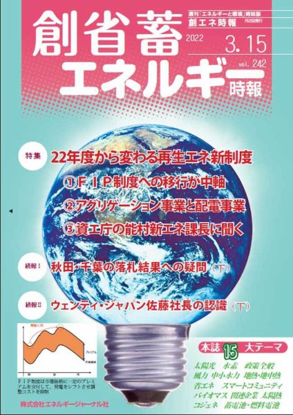 創 省 蓄エネルギー時報 No.242 (発売日2022年03月15日) 表紙