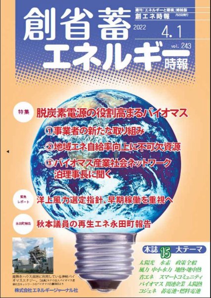 創 省 蓄エネルギー時報 No.243 (発売日2022年04月01日) 表紙