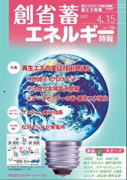 創 省 蓄エネルギー時報 No.244 (発売日2022年04月15日) 表紙