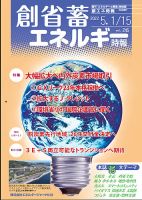創 省 蓄エネルギー時報 No.245 表紙