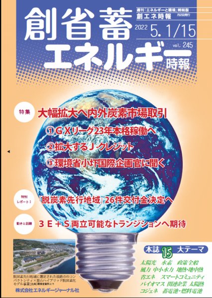 創 省 蓄エネルギー時報 No.245 (発売日2022年05月15日) 表紙