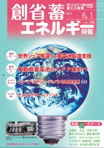 創 省 蓄エネルギー時報 No.246 (発売日2022年06月01日) 表紙