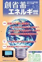 創 省 蓄エネルギー時報 No.247 表紙