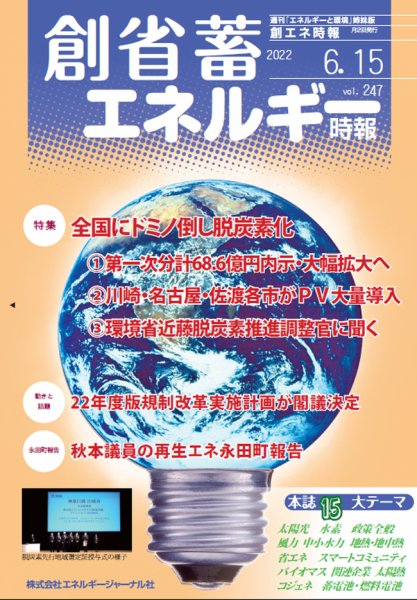 創 省 蓄エネルギー時報 No.247 (発売日2022年06月15日) 表紙