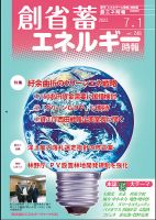 創 省 蓄エネルギー時報 No.248 表紙