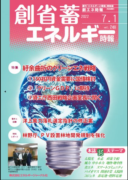 創 省 蓄エネルギー時報 No.248 (発売日2022年07月01日) 表紙
