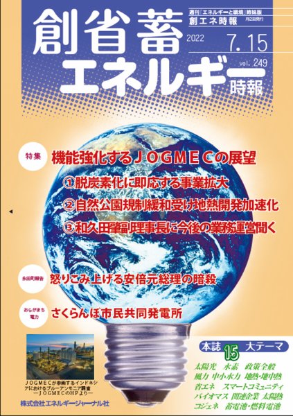 創 省 蓄エネルギー時報 2022年07月15日発売号 表紙