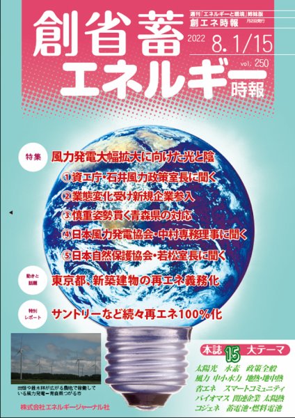 創 省 蓄エネルギー時報 No.250 (発売日2022年08月15日) 表紙