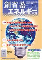 創 省 蓄エネルギー時報 No.251 表紙