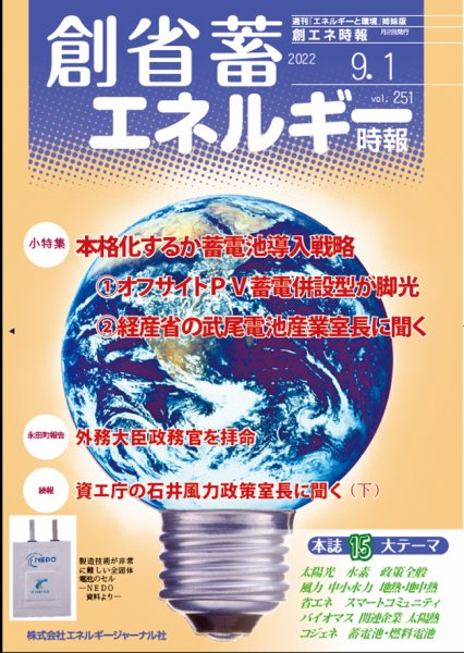 創 省 蓄エネルギー時報 No.251 (発売日2022年09月01日) 表紙