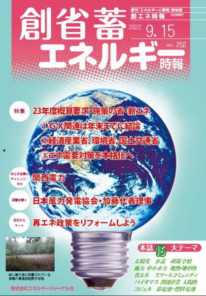 創 省 蓄エネルギー時報 No.252 (発売日2022年09月15日) 表紙