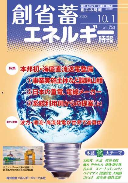 創 省 蓄エネルギー時報 No.253 (発売日2022年10月01日) 表紙