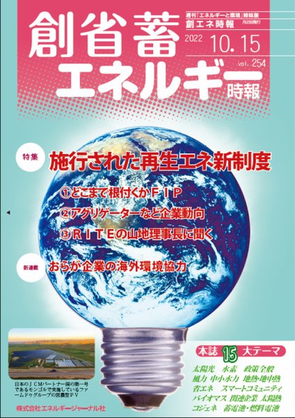 創 省 蓄エネルギー時報 No.254 (発売日2022年10月15日) 表紙