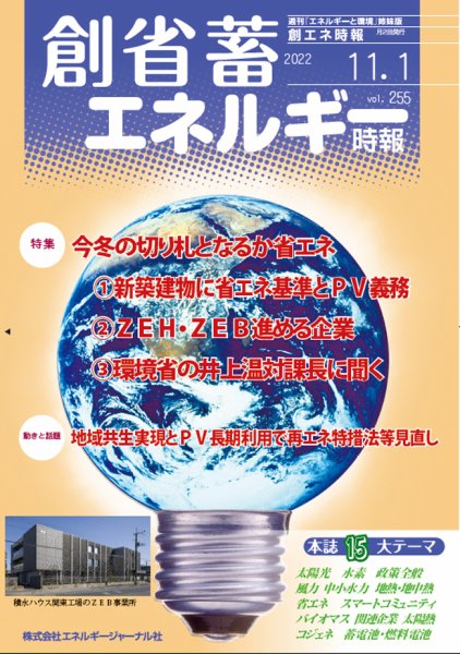創 省 蓄エネルギー時報 No.255 (発売日2022年11月01日) 表紙