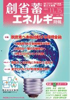 創 省 蓄エネルギー時報 No.256 表紙