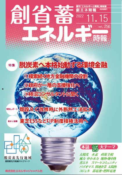 創 省 蓄エネルギー時報 No.256 (発売日2022年11月15日) 表紙
