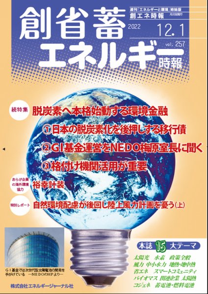 創 省 蓄エネルギー時報 No.257 (発売日2022年12月01日) 表紙