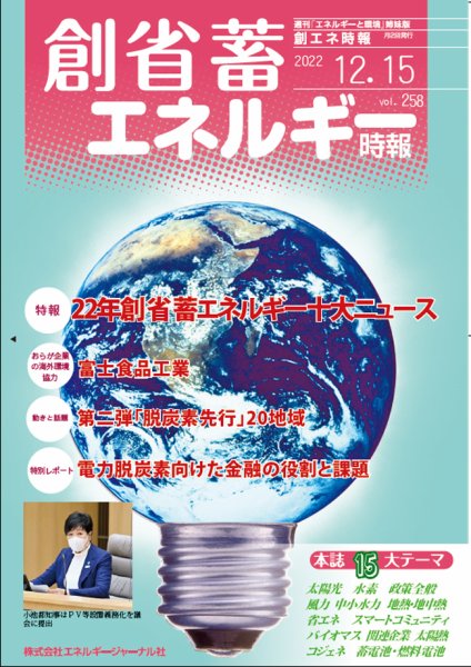 創 省 蓄エネルギー時報 No.258 (発売日2022年12月15日) 表紙