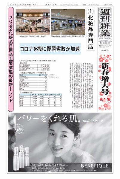 週刊粧業 第3279号 (発売日2022年01月01日) 表紙