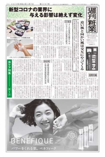 週刊粧業 第3287号 (発売日2022年03月07日) 表紙