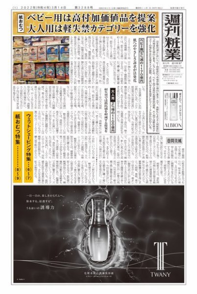 週刊粧業 第3288号 (発売日2022年03月14日) 表紙
