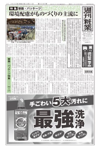 週刊粧業 第3289号 (発売日2022年03月21日) 表紙