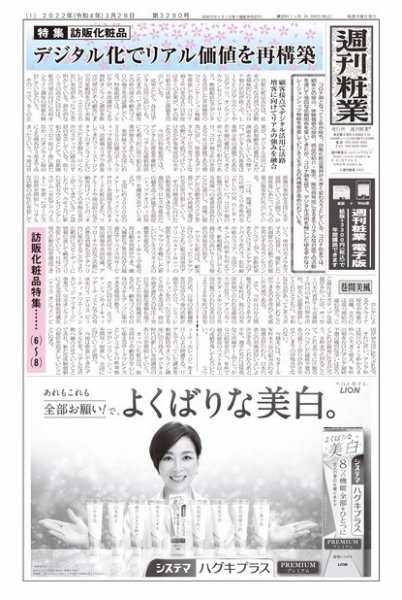 週刊粧業 第3290号 (発売日2022年03月28日) 表紙