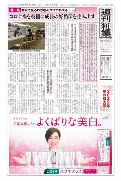 週刊粧業 第3292号 (発売日2022年04月11日) 表紙