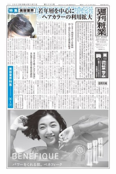 週刊粧業 第3295号 (発売日2022年05月02日) 表紙