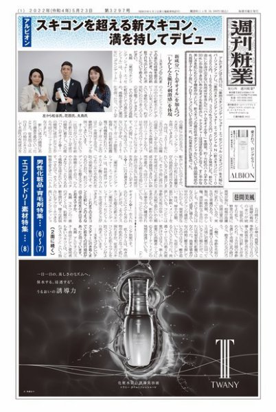 週刊粧業 第3297号 (発売日2022年05月23日) 表紙