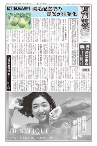 週刊粧業 第3299号 (発売日2022年06月06日) 表紙