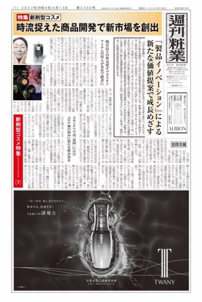 週刊粧業 第3300号 (発売日2022年06月13日) 表紙