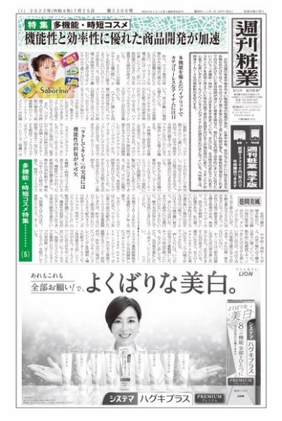 週刊粧業 第3306号 (発売日2022年07月25日) 表紙