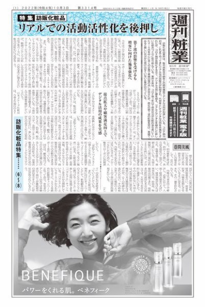 週刊粧業 第3314号 (発売日2022年10月03日) 表紙