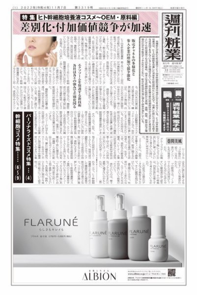 週刊粧業 第3319号 (発売日2022年11月07日) 表紙