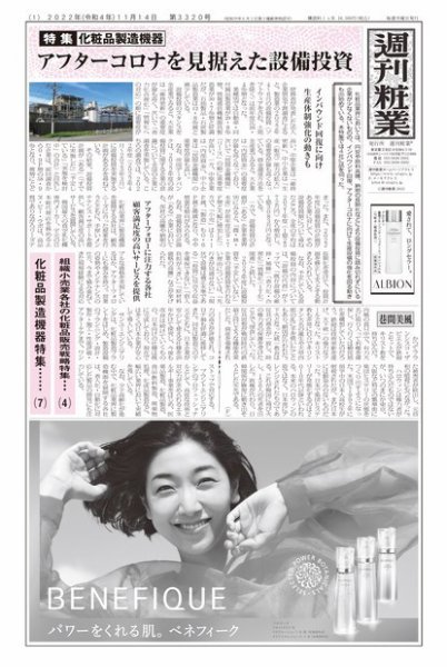週刊粧業 第3320号 (発売日2022年11月14日) 表紙