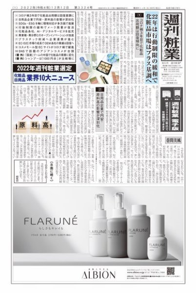 週刊粧業 第3324号 (発売日2022年12月12日) 表紙