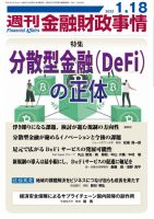 週刊金融財政事情 2022年1/18号 (発売日2022年01月18日) 表紙