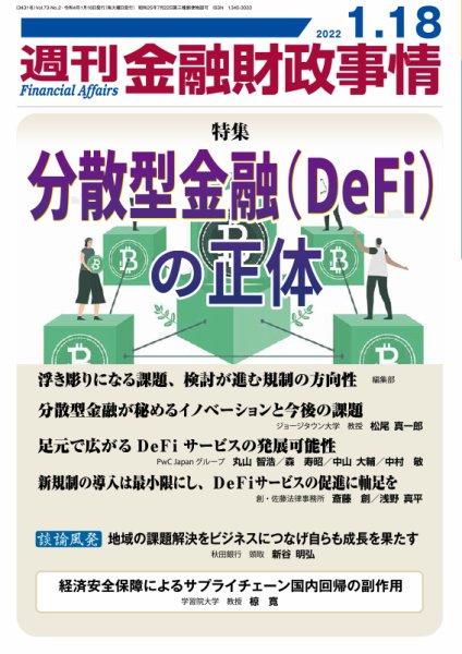 週刊金融財政事情 2022年1/18号 (発売日2022年01月18日) 表紙