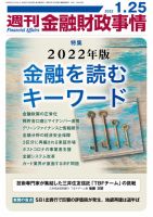 週刊金融財政事情 2022年01月25日発売号 表紙