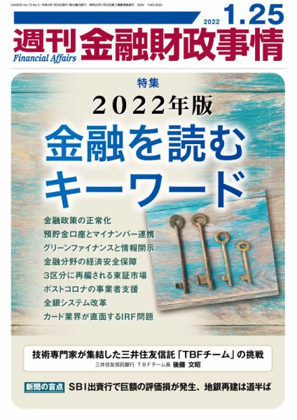 週刊金融財政事情 2022年01月25日発売号 表紙