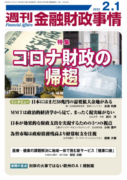 週刊金融財政事情 2022年2/1号 (発売日2022年02月01日) 表紙