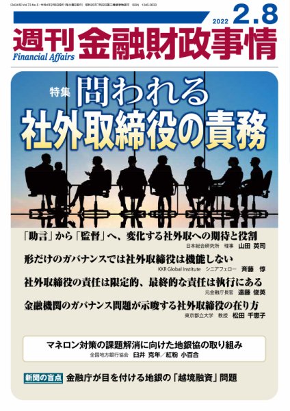 週刊金融財政事情 2022年02月08日発売号 表紙
