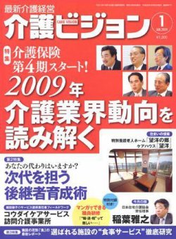 介護ビジョン 1月号 (発売日2008年12月20日) 表紙